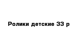 Ролики детские 33 р